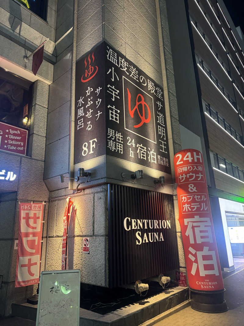 Oさんのザ・センチュリオンサウナレスト&ステイ札幌のサ活写真