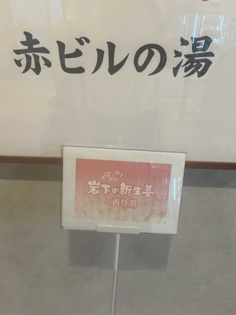 SHINOBIさんの赤ビルの湯のサ活写真