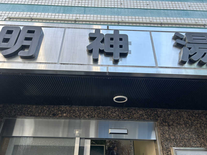 SHINOBIさんの明神湯のサ活写真