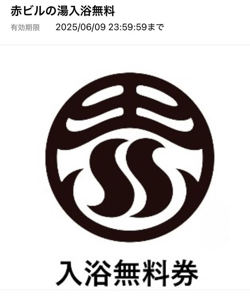 TANAKAさんの赤ビルの湯のサ活写真