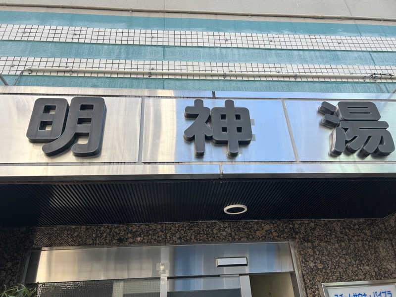 SHINOBIさんの明神湯のサ活写真