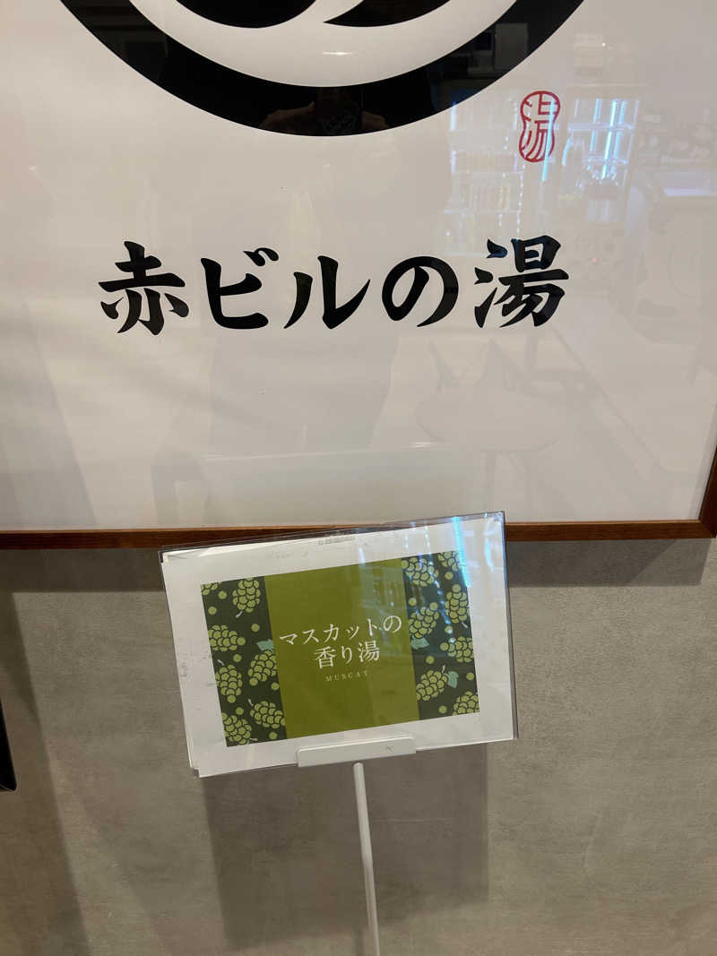 SHINOBIさんの赤ビルの湯のサ活写真