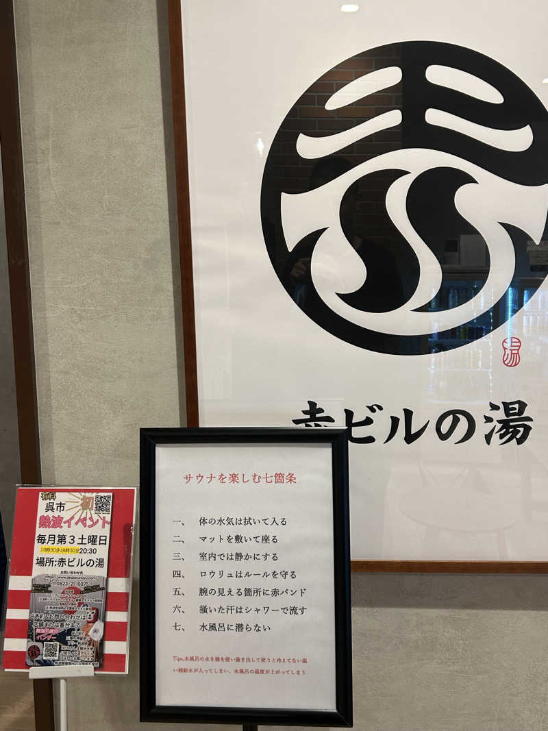 SHINOBIさんの赤ビルの湯のサ活写真