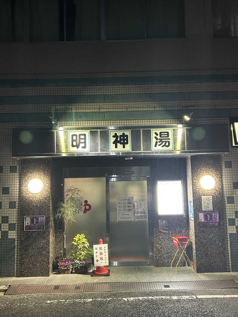 SHINOBIさんの明神湯のサ活写真