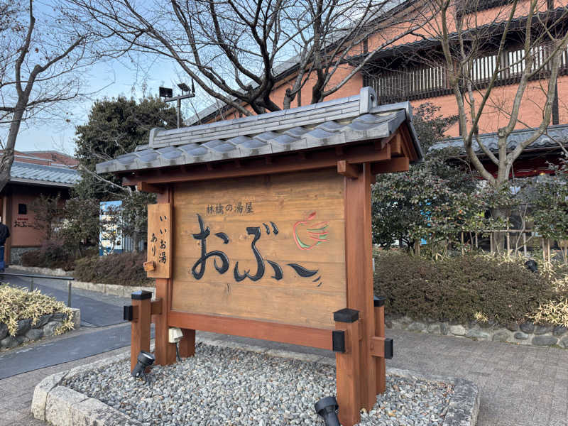 ともかさんの林檎の湯屋 おぶ～のサ活写真