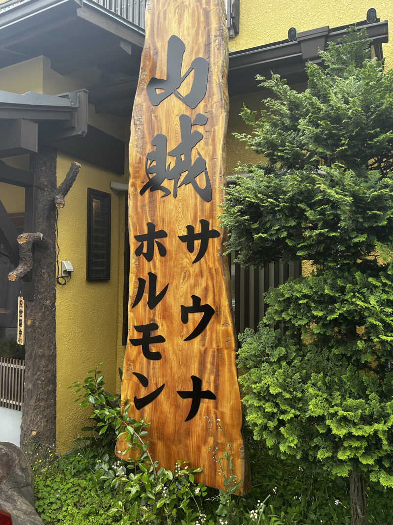 よしきさんの山賊サウナのサ活写真