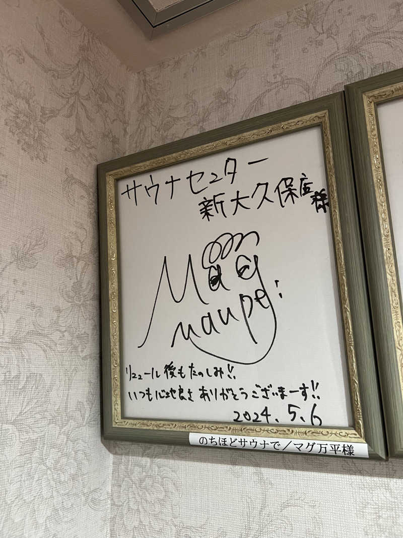 たくさんのサウナセンター新大久保(旧サウナホテルニュー大泉 新大久保店)のサ活写真