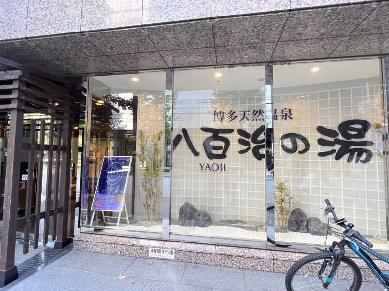 たくさんの博多天然温泉 八百治の湯(八百治博多ホテル)のサ活写真