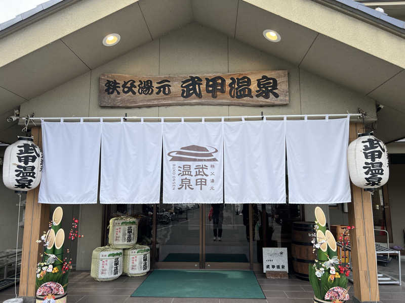 たくさんの秩父湯元 武甲温泉のサ活写真