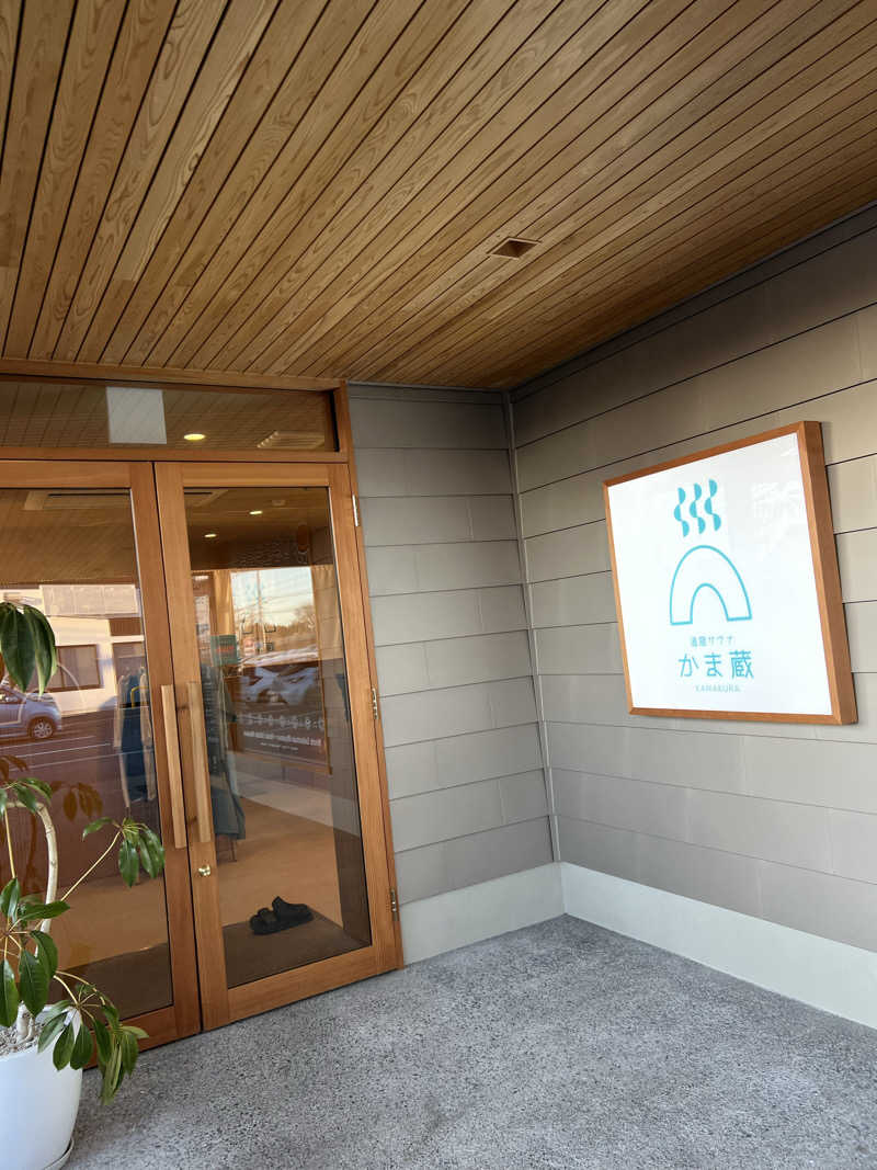 たくさんの温窟サウナかま蔵 伊勢崎店のサ活写真