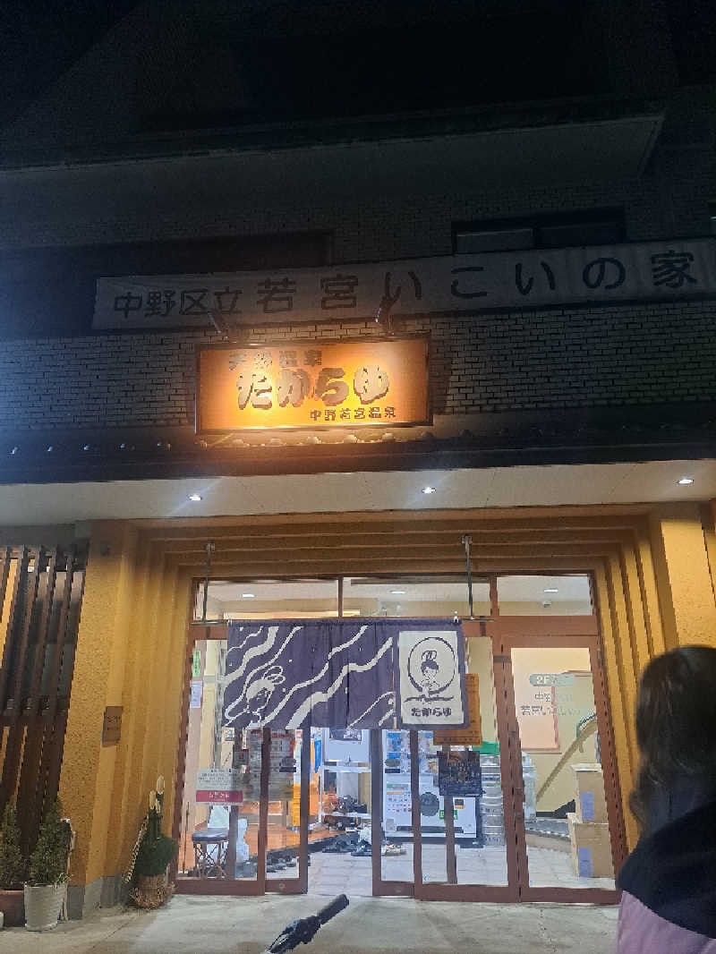 zekioさんの天然温泉 たからゆ -中野若宮温泉-のサ活写真