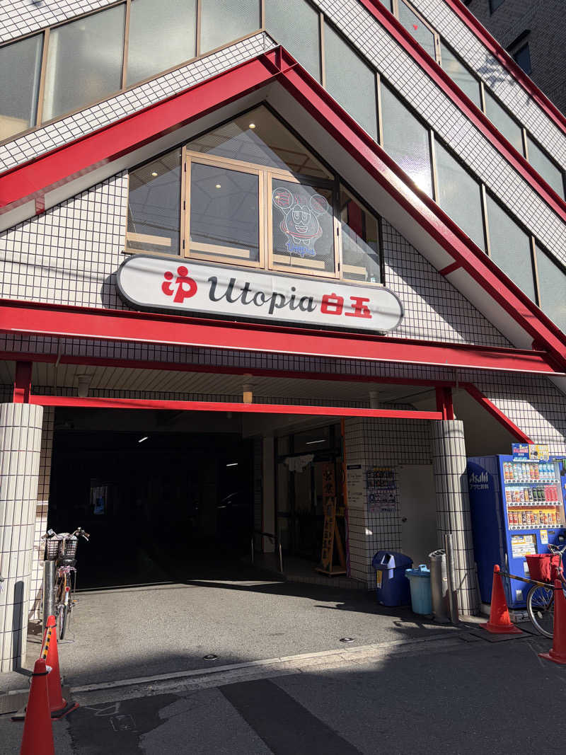 7010さんのユートピア白玉温泉のサ活写真