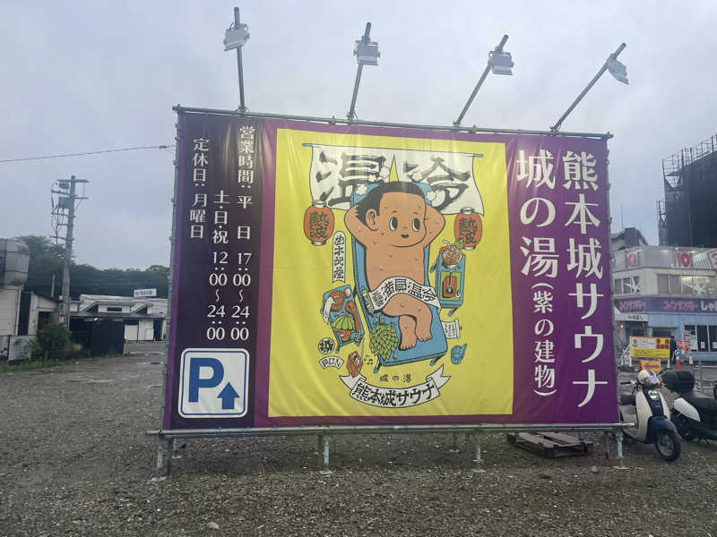 K.Tさんの熊本城サウナ城の湯のサ活写真