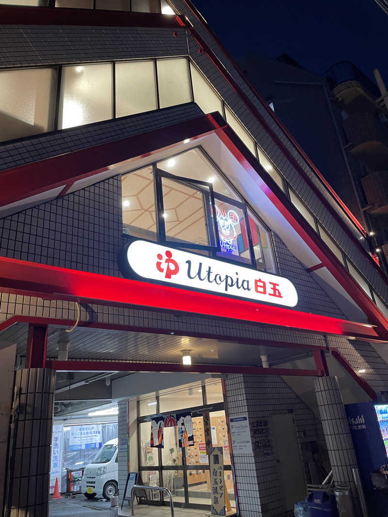 シンデレラ姫さんのユートピア白玉温泉のサ活写真