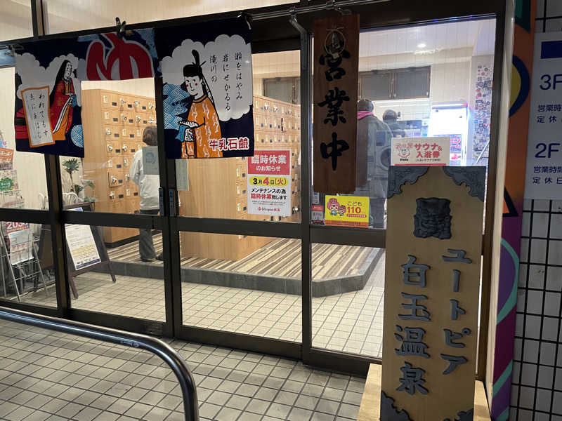 シンデレラ姫さんのユートピア白玉温泉のサ活写真