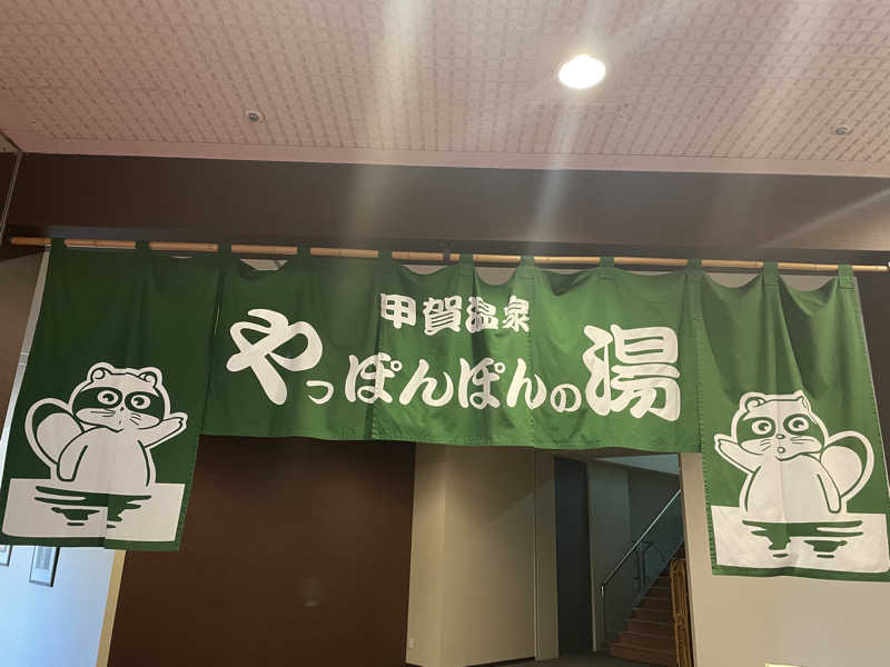 シンデレラ姫さんの甲賀温泉 やっぽんぽんの湯(ダイヤモンド滋賀)のサ活写真