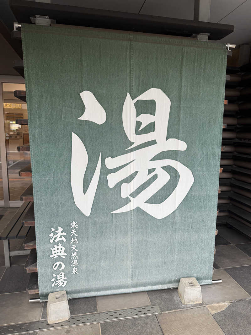 とむさんの楽天地天然温泉 法典の湯のサ活写真