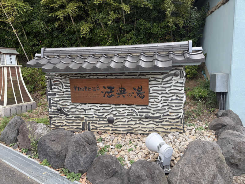 とむさんの楽天地天然温泉 法典の湯のサ活写真