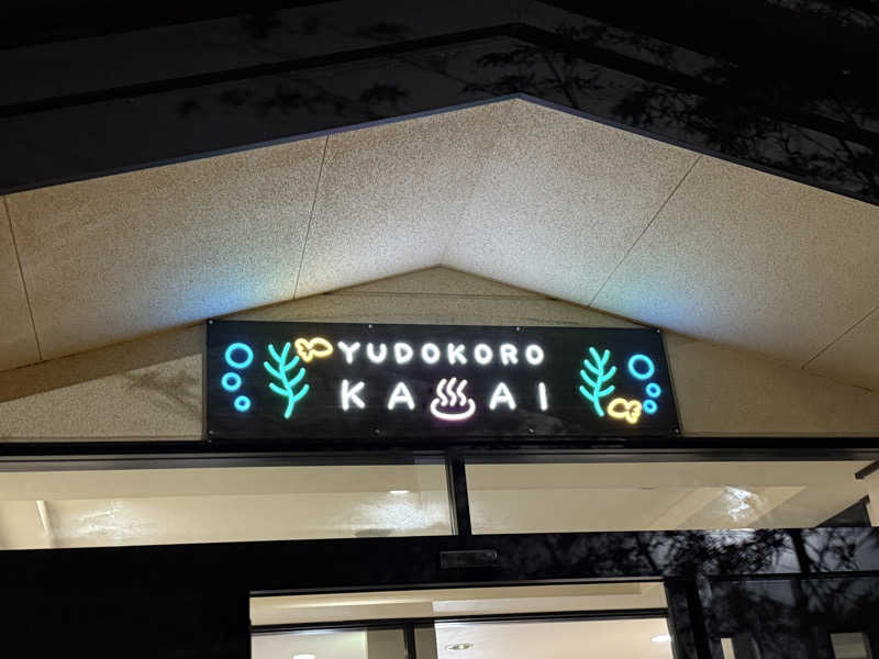 とむさんのスーパー銭湯 湯処葛西のサ活写真