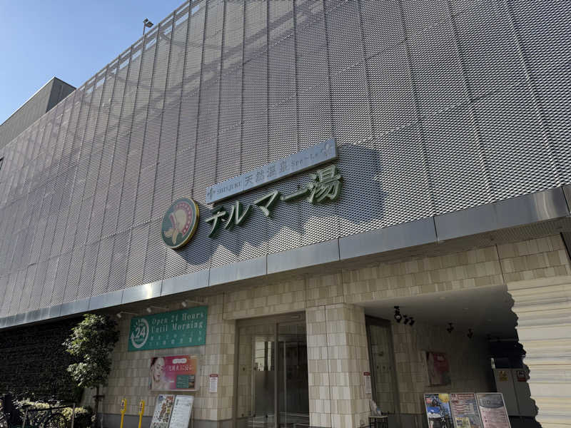 とむさんの新宿天然温泉 テルマー湯のサ活写真