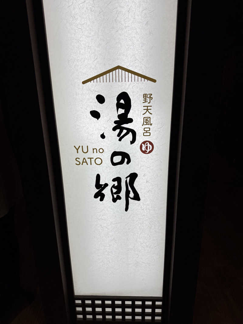 とむさんの野天風呂 湯の郷のサ活写真