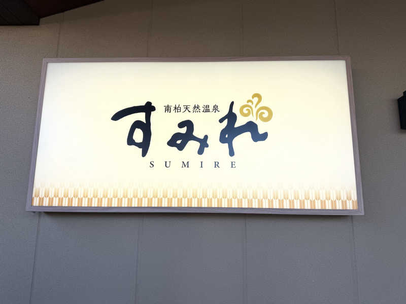 とむさんの南柏天然温泉すみれのサ活写真