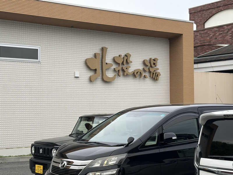 ベルセルク♪さんの北投の湯 いわき健康センターのサ活写真