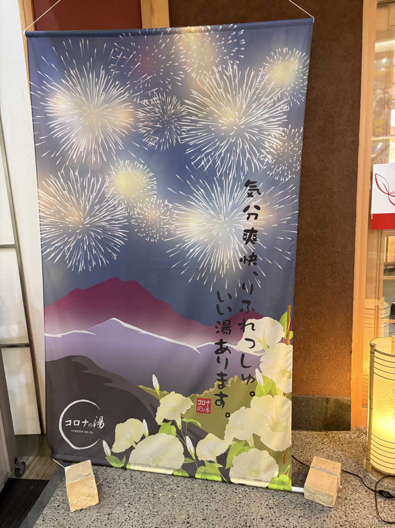 幸運先生さんの天然温泉大垣コロナの湯のサ活写真