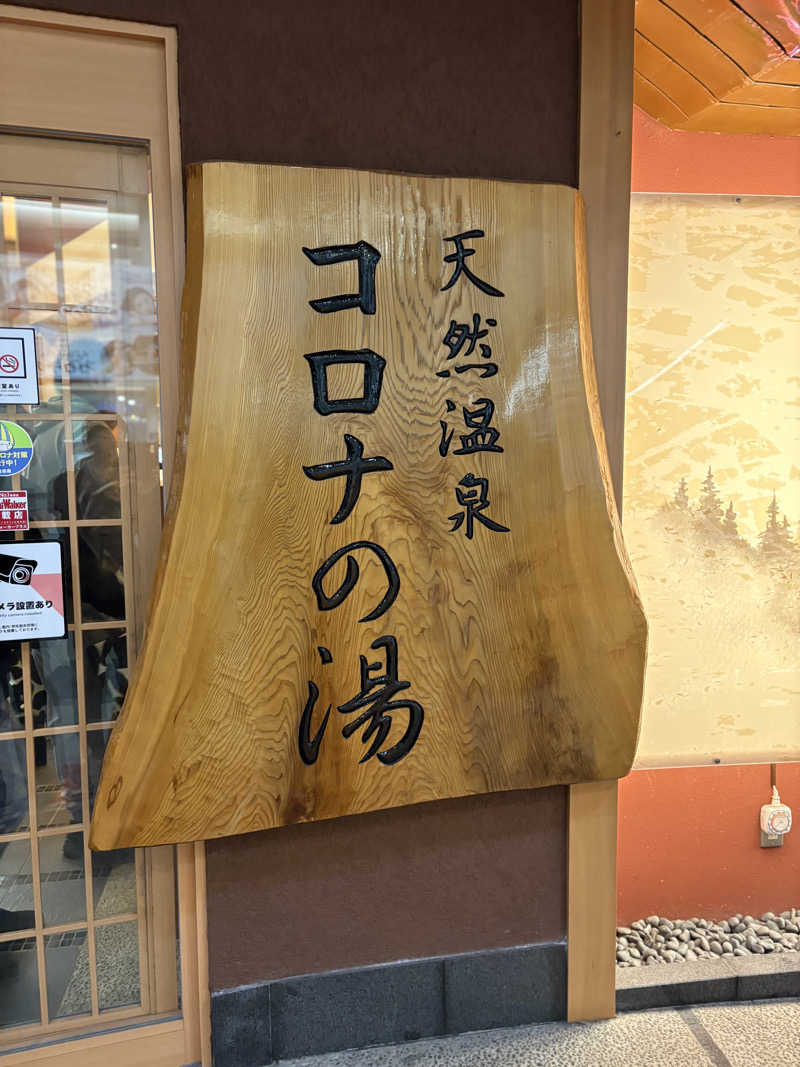 幸運先生さんの天然温泉大垣コロナの湯のサ活写真