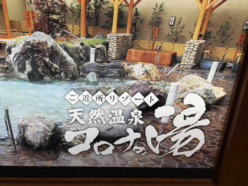 幸運先生さんの天然温泉大垣コロナの湯のサ活写真