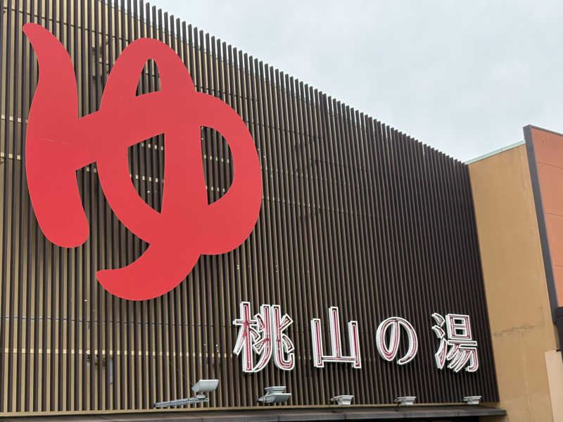 幸運先生さんの桃山の湯のサ活写真