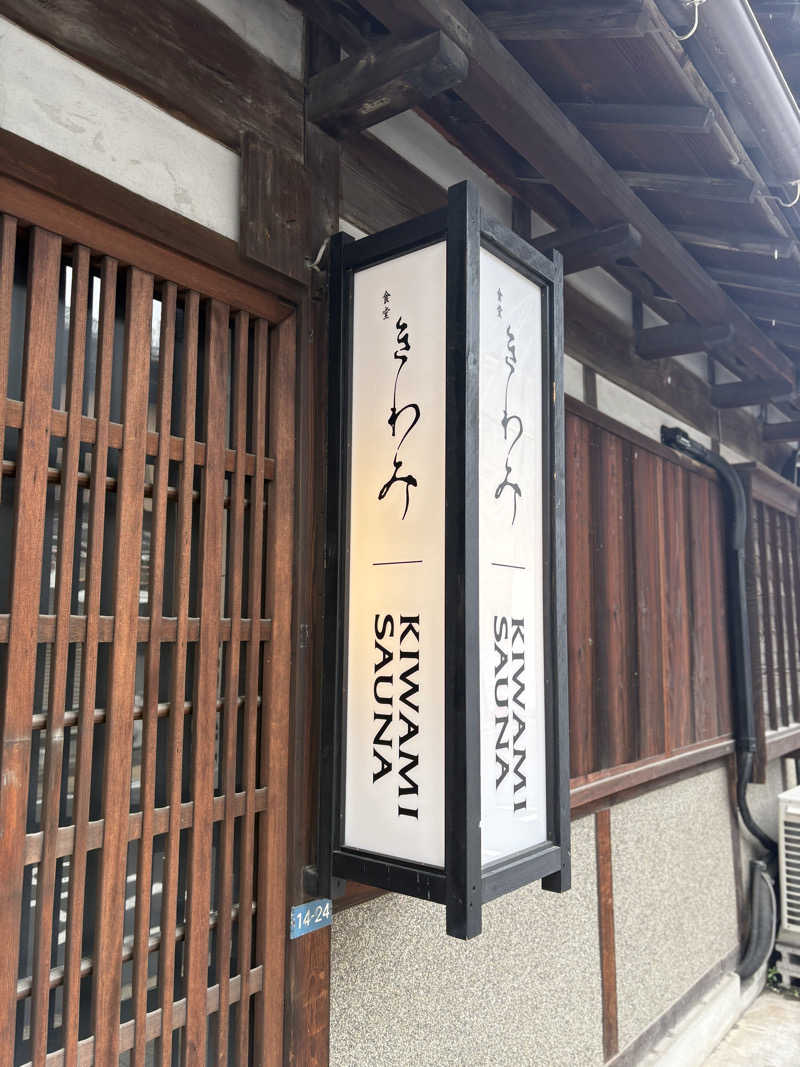 幸運先生さんのKIWAMI SAUNAのサ活写真