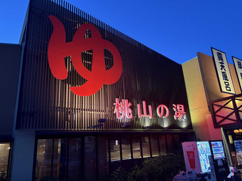 幸運先生さんの桃山の湯のサ活写真