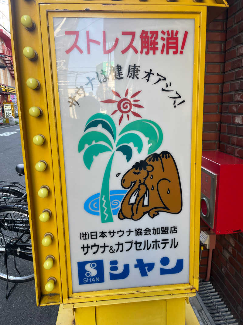 はやしさんのサウナシャンのサ活写真