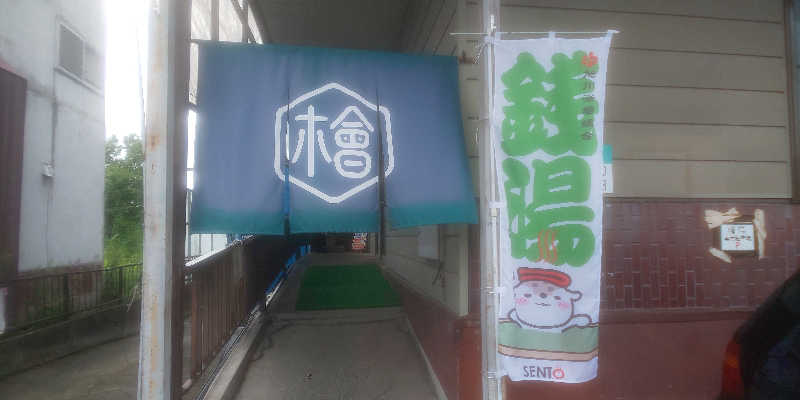 maruさんの檜湯(旧豊栄湯)のサ活写真