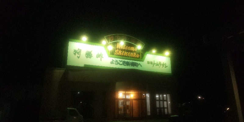 maruさんの新得町営浴場 【駅前温泉】のサ活写真