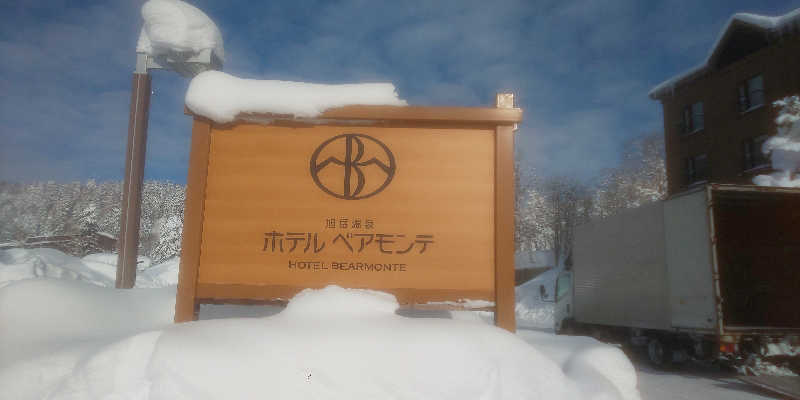 maruさんの旭岳温泉ホテルベアモンテのサ活写真