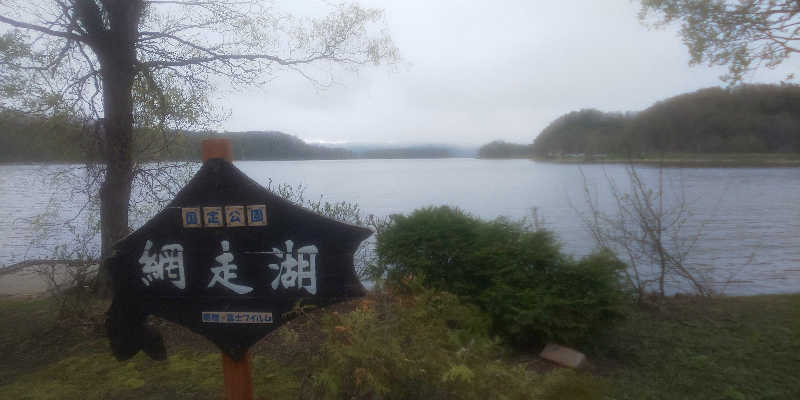 maruさんのホテル網走湖荘のサ活写真