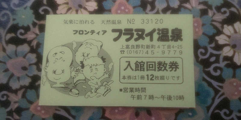 maruさんのフロンティア フラヌイ温泉のサ活写真