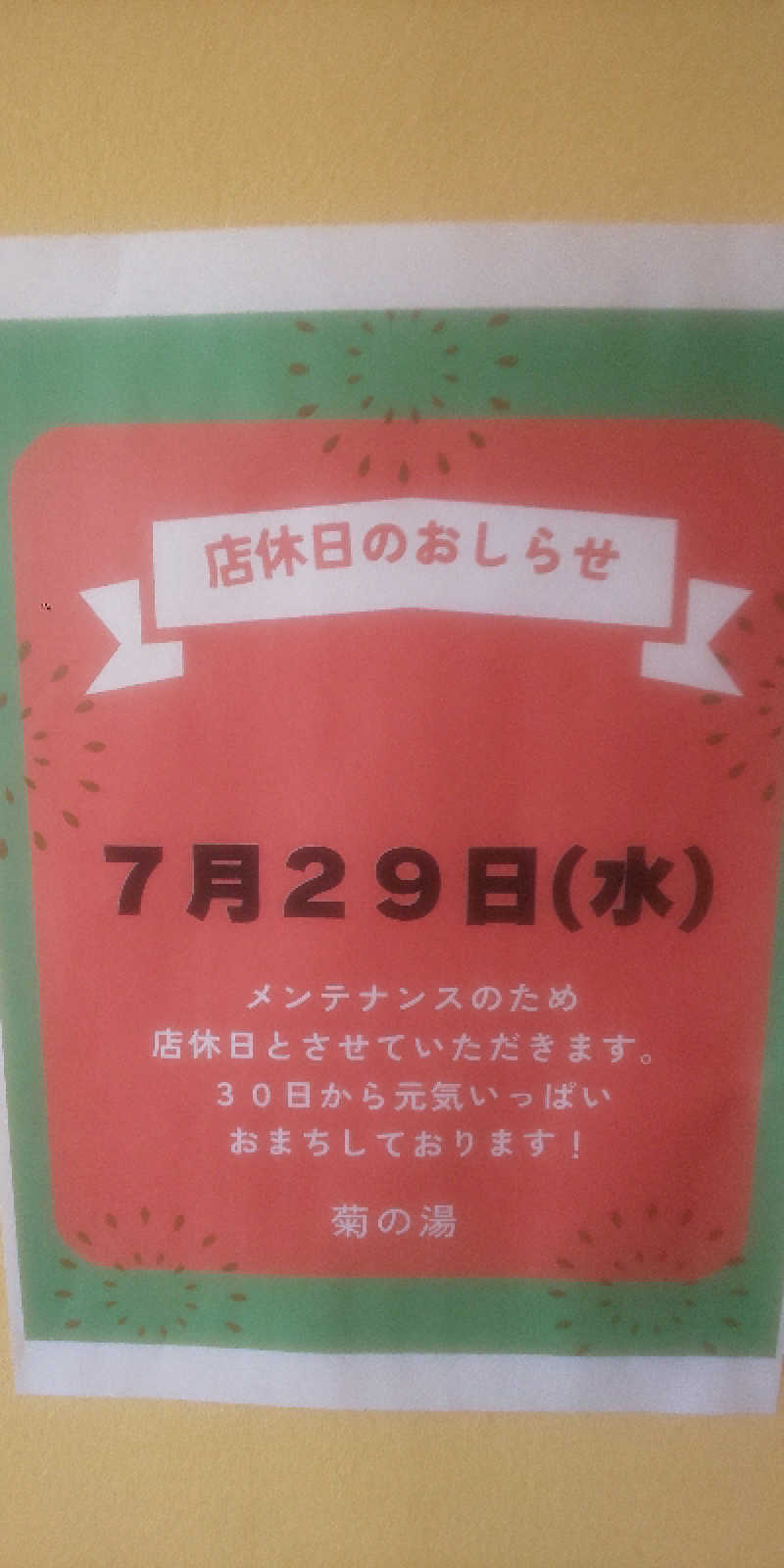 maruさんの菊の湯のサ活写真