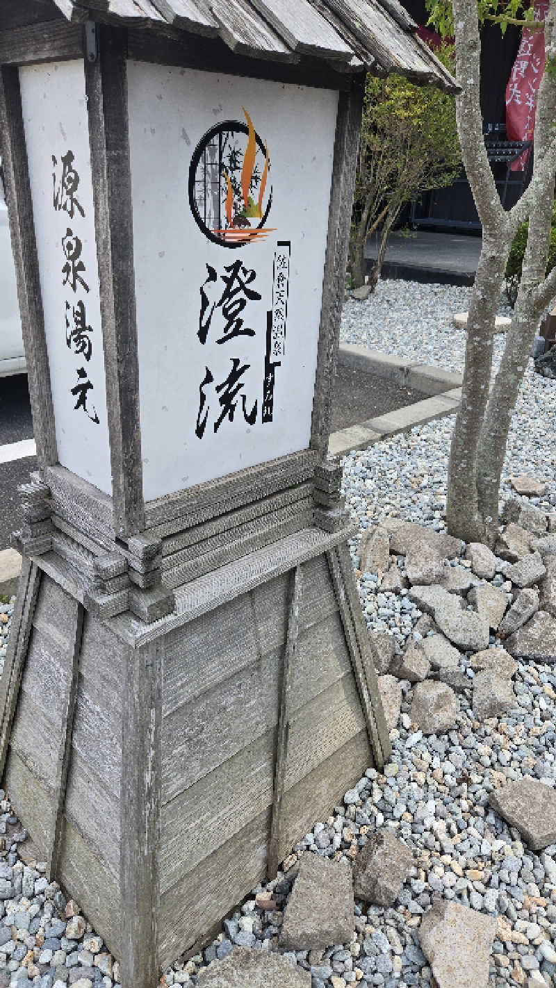 Kazuさんの佐倉天然温泉 澄流(すみれ)のサ活写真