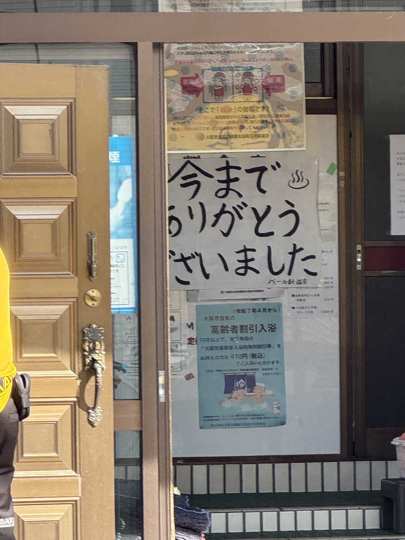 サウナー20250919さんの(閉店2025.9.16)パール新温泉のサ活写真