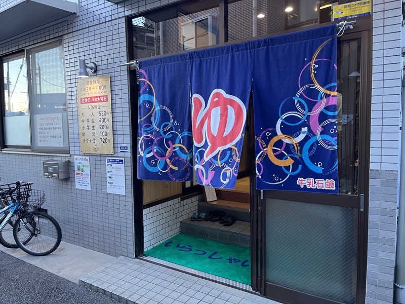 北摂サウナーさんの五月湯のサ活写真