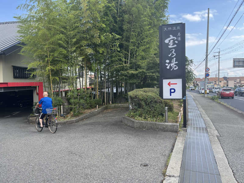 北摂サウナーさんの宝乃湯のサ活写真