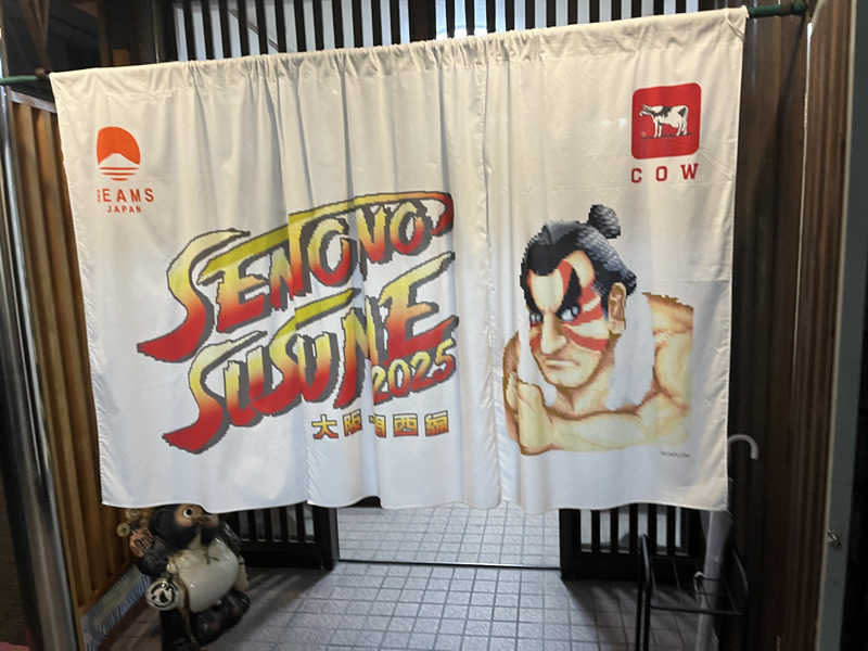 北摂サウナーさんの共栄温泉のサ活写真