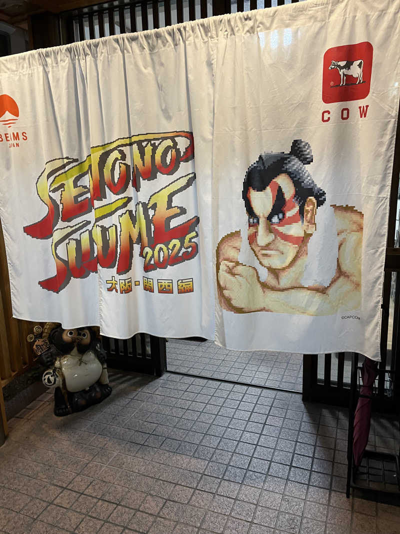 北摂サウナーさんの共栄温泉のサ活写真