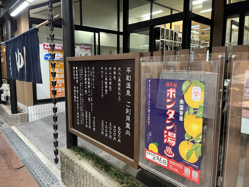 北摂サウナーさんの平和温泉のサ活写真
