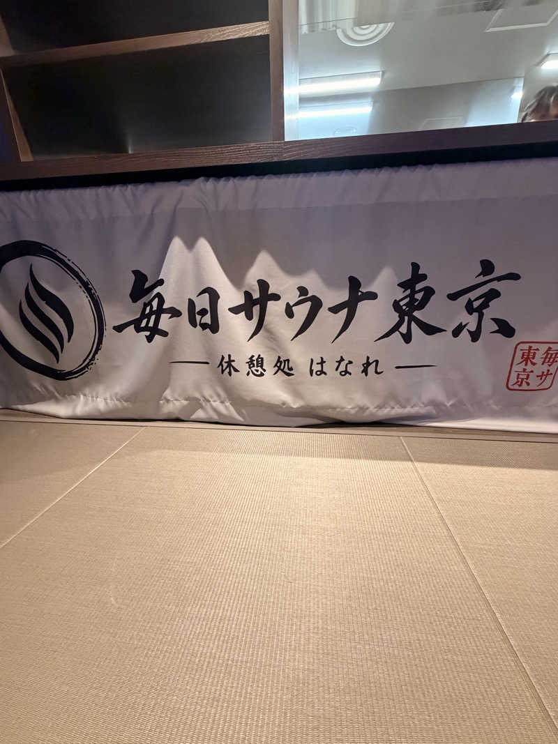 たかさんの毎日サウナ東京 幕張店のサ活写真