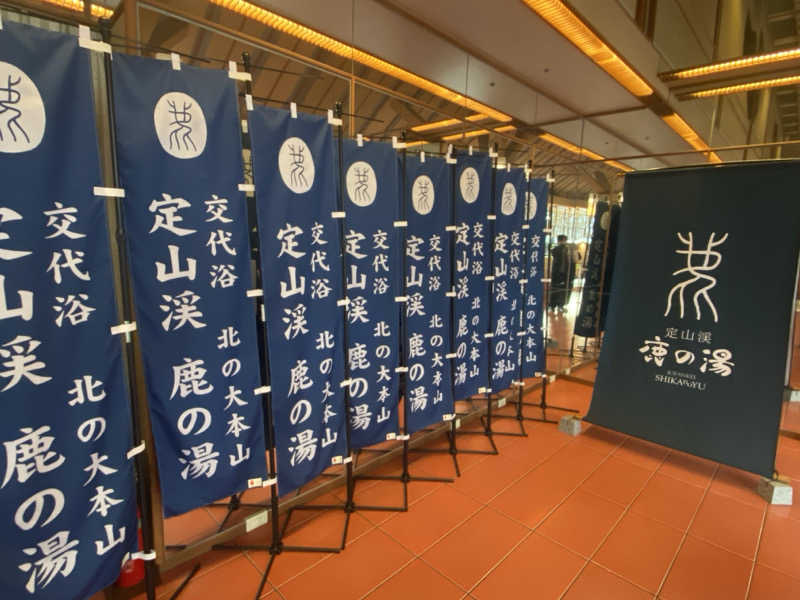 札幌の恋人さんの定山渓 鹿の湯のサ活写真