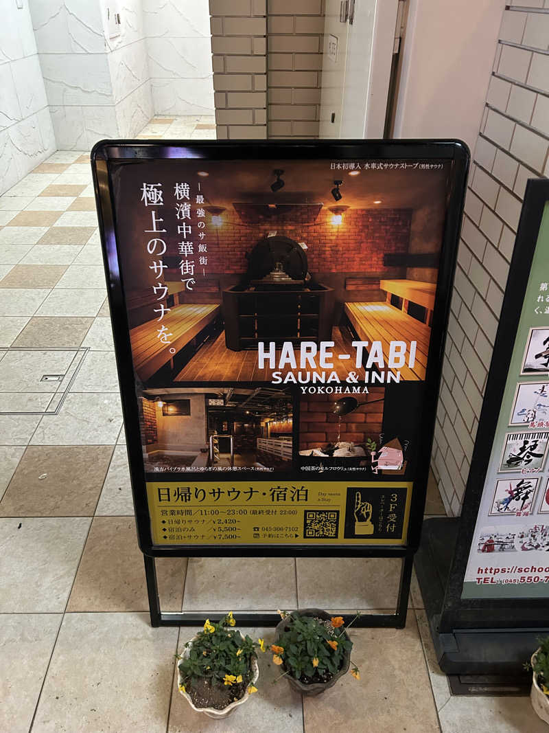 ゆうさんのHARE-TABI SAUNA&INNのサ活写真